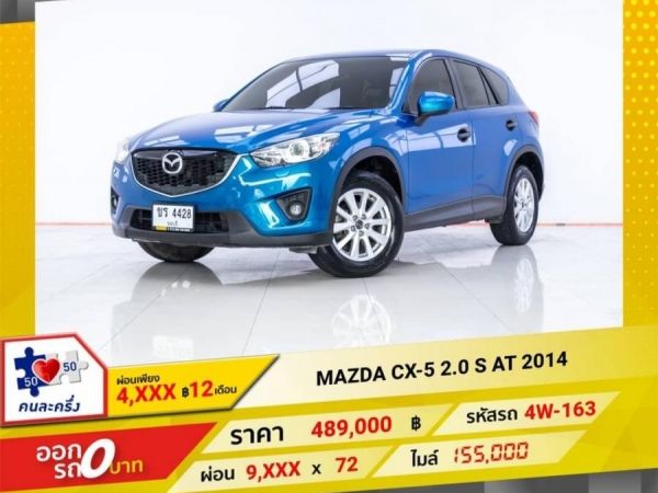 2014 MAZDA CX-5 2.0 S  ผ่อนเพียง  4,992 บาท 12 เดือนแรก